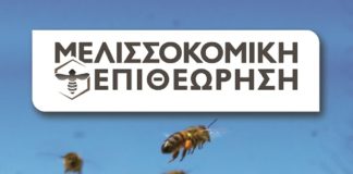 Μελισσοκομική Επιθεώρηση Σεπτ-Οκτ 2017