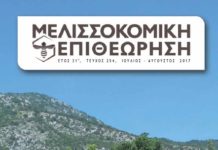 Melissokomiki Epitheorisi Μάιος-Ιούνιος 2017