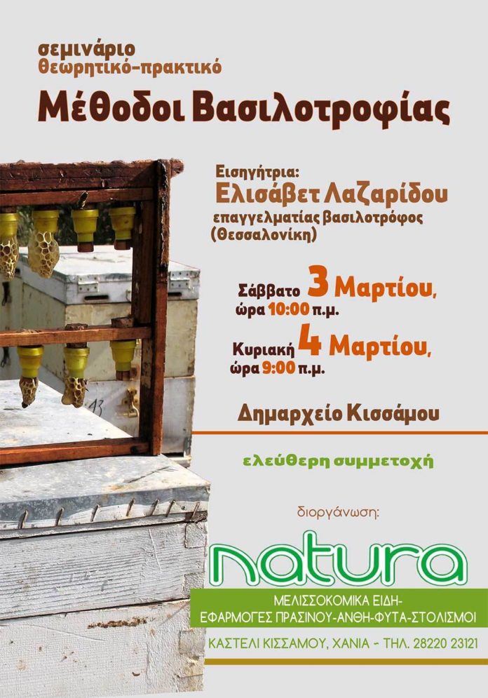 Σεμινάριο Βασιλιτροφίας
