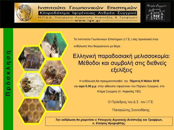 Εκδήλωση ΙΓΕ 5.2019