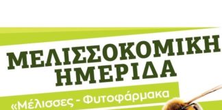 ΗΜΕΡΙΔΑ: «Μέλισσες – Φυτοφάρμακα και Διατροφική Αλυσίδα» | Μ.Σ. Ρεθύμνης «ΜΕΛΙΤΤΕΥΣ»