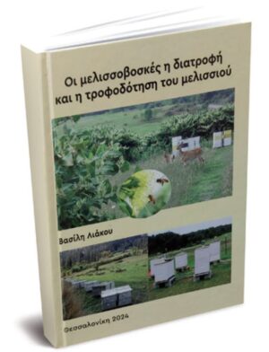 Μελισσοβοσκές, διατροφή και τροφοδότηση του μελισσιού