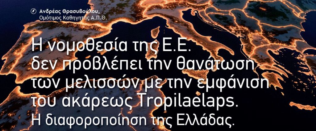 Άρθρο από το Περιοδικό Μελισσοκομική Επιθεώρηση τεύχος Σεπτεμβρίου Οκτωβρίου 2026